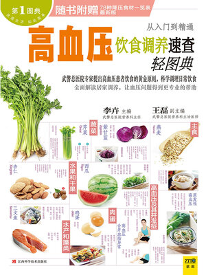 cover image of 高血压饮食调养速查轻图典